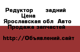 Редуктор 2103 задний  › Цена ­ 1 000 - Ярославская обл. Авто » Продажа запчастей   